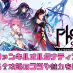 【ファンキルオルタナティブ】稼げる？攻略のコツや魅力を解説！【NFT放置ゲー】